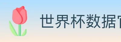 世界杯数据官方网站 logo